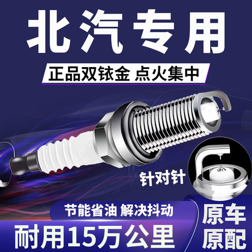 适配北汽双铱金火花塞省油不抖动