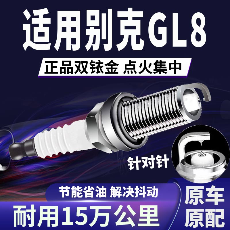 适配别克双铱金火花塞省油不抖动
