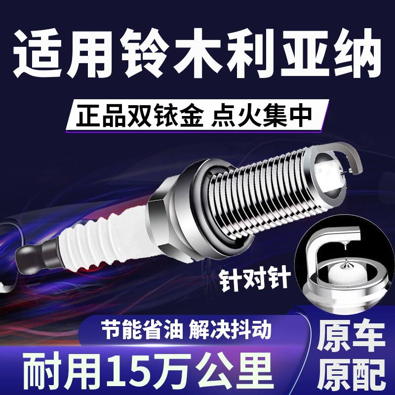适配铃木利亚纳双铱金火花塞正品原厂针对针点火1.4L1.5L1.6L1.8L