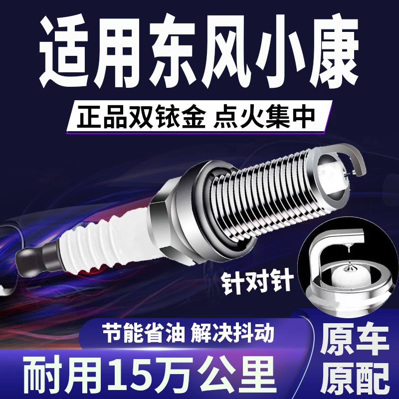 东风小康双铱金火花塞正品原厂针对针点火C31\C32\K01\D51原装