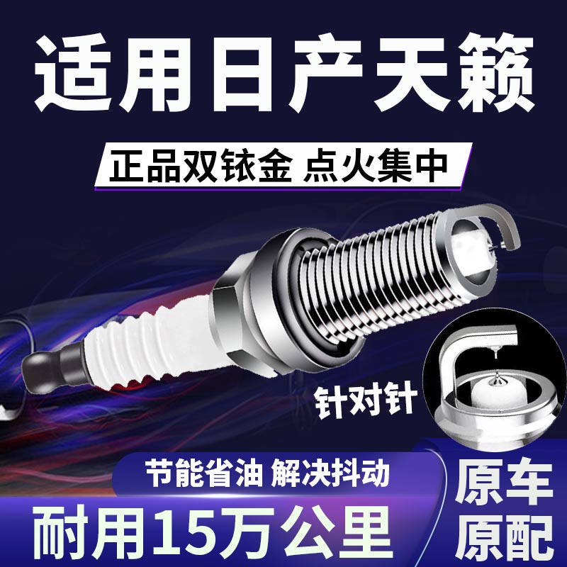 适配日产双铱金火花塞省油不抖动