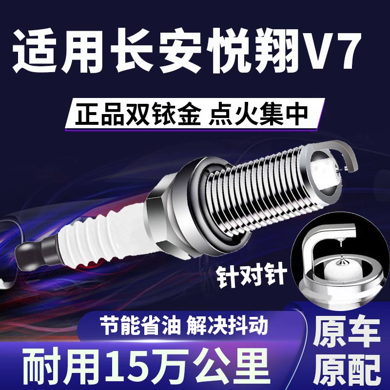 适用长安悦翔V7双铱金火花塞正品原厂针对针点火1.5T提升动力省油