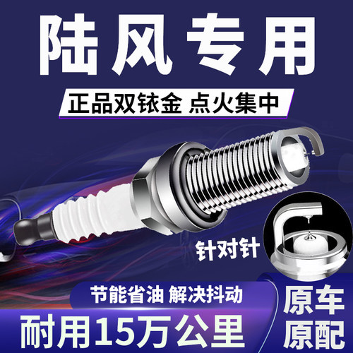 陆风专用双铱金火花塞省油不抖动