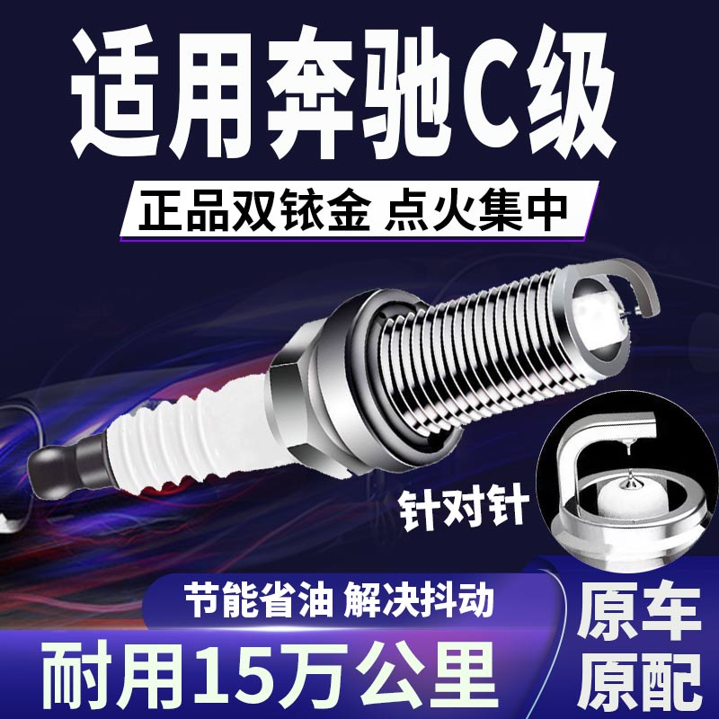 拍奔驰双铱金火花塞省油不抖动