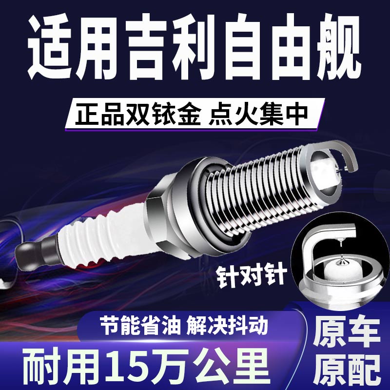 适配吉利自由舰双铱金火花塞正品原厂针对针点火1.0L1.3L1.5L1.6L