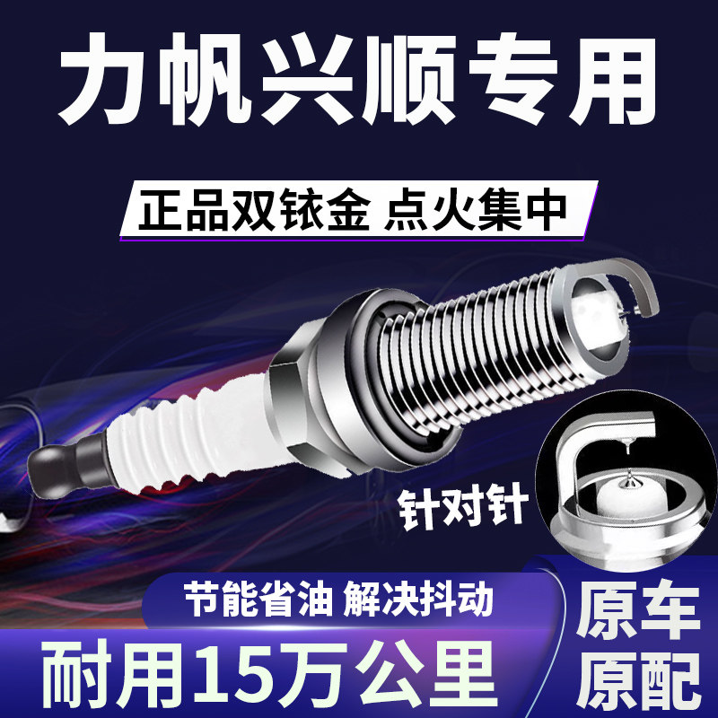 适配力帆兴顺双铱金火花塞正品原厂针对针点火1.3L提速省油原装
