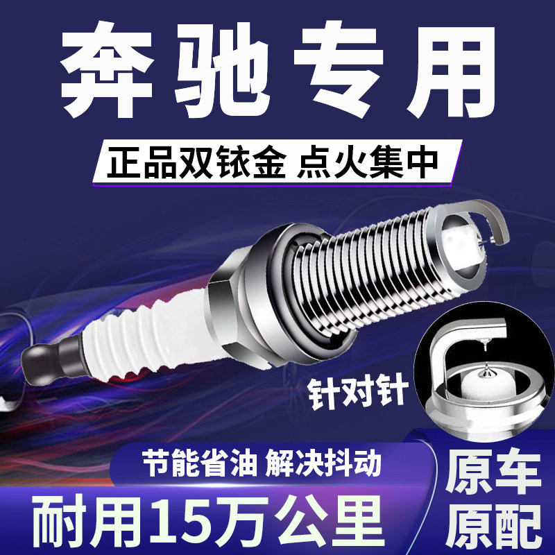 适配奔驰双铱金火花塞省油不抖动