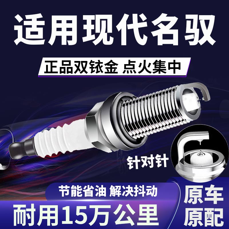 现代名驭双铱金火花塞正品原厂针对针点火1.8\2.0L提升动力省油