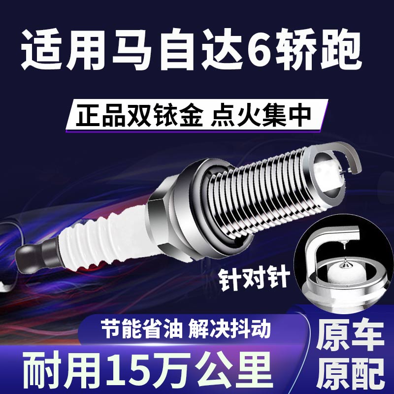 适配马自达6轿跑双铱金火花塞正品原厂针对针点火2.0\2.3省油火嘴