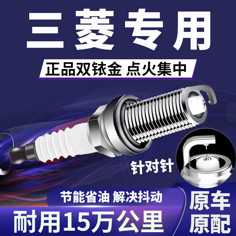 三菱专用双铱金火花塞省油不抖动