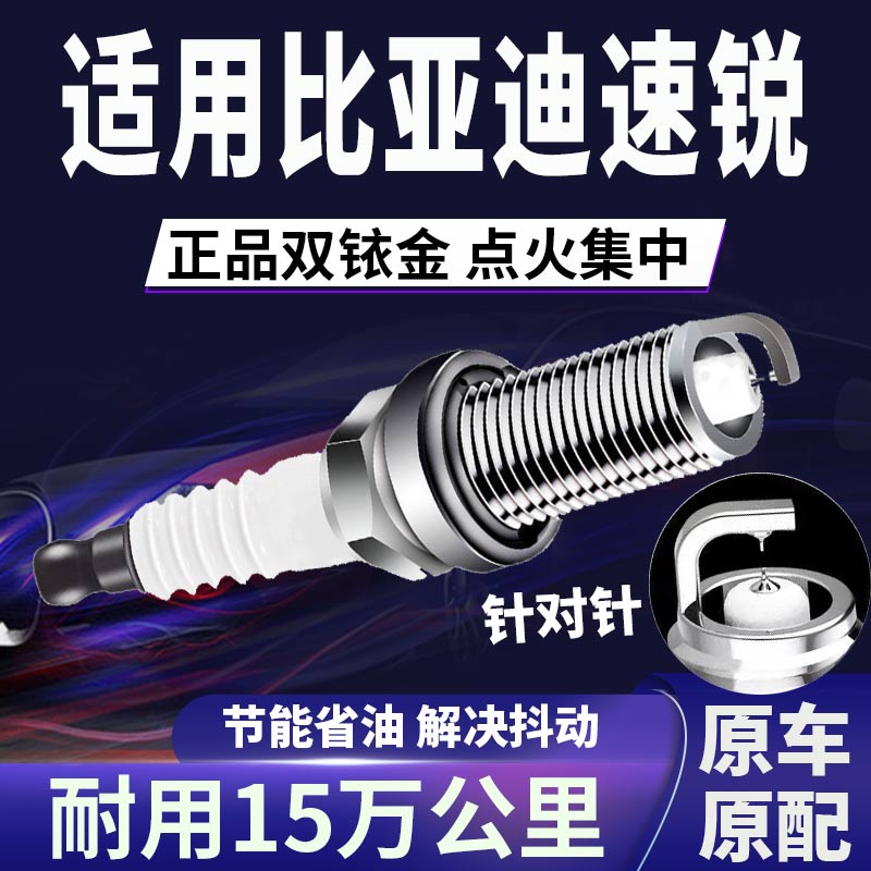 适配比亚迪双铱金火花塞不抖动