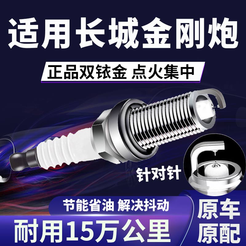 适配金刚炮双铱金火花塞省油提速