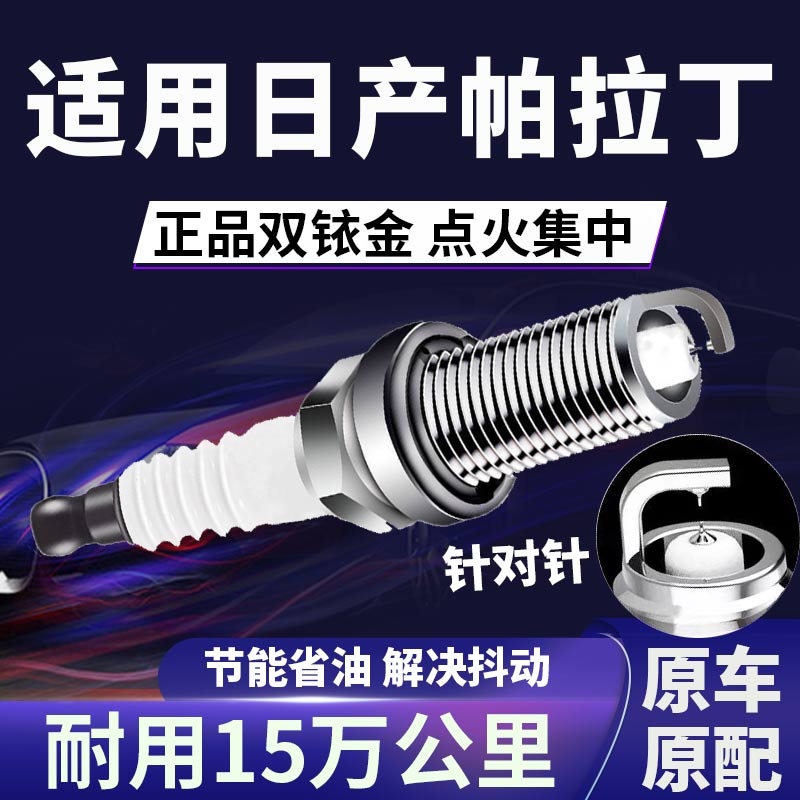 适配日产双铱金火花塞省油不抖动