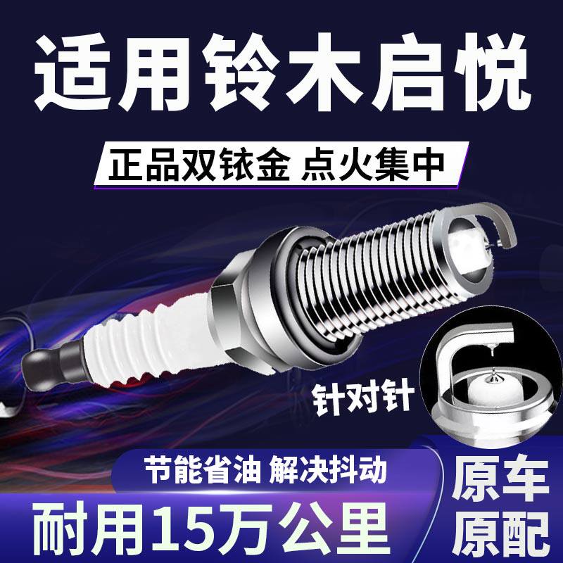 适配铃木启悦双铱金火花塞正品原厂针对针点火1.6L提速省油原装