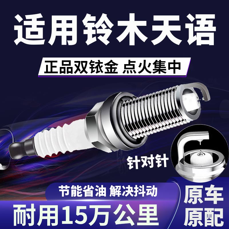 适配铃木天语双铱金火花塞正品原厂针对针点火1.6L\1.8L省油原装