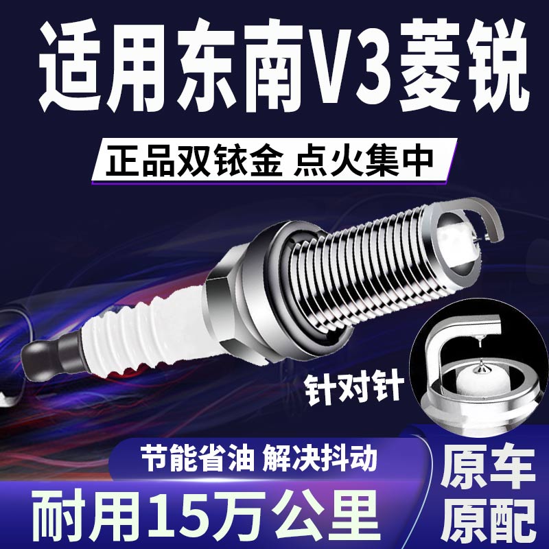 东南V3菱悦双铱金火花塞正品原厂针对针点火1.5提升动力省油原装