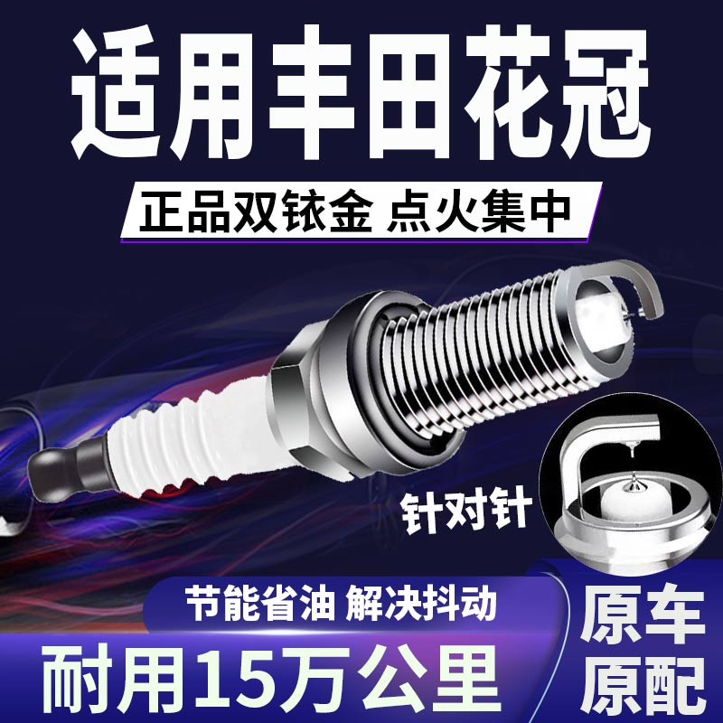 适配丰田花冠火花塞双铱金省油