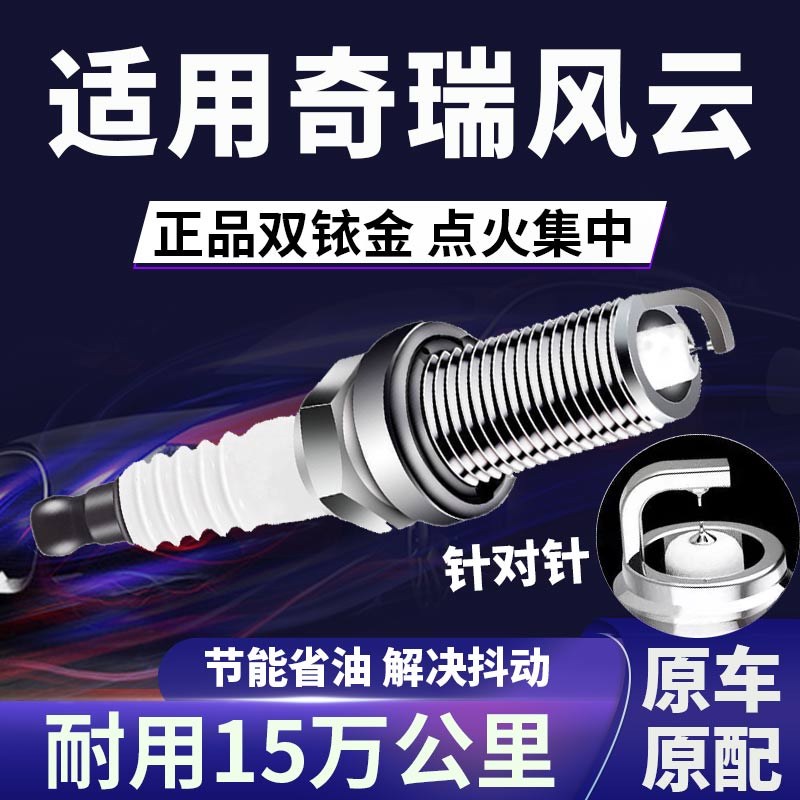 适配奇瑞风云双铱金火花塞省油