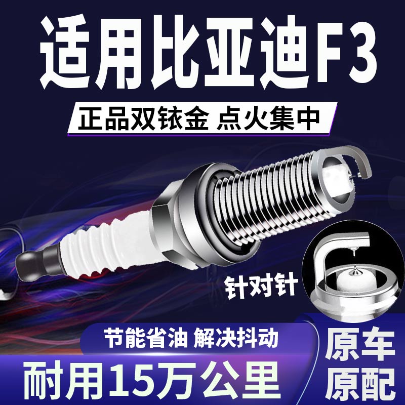 适配比亚迪F3双铱金火花塞不抖动