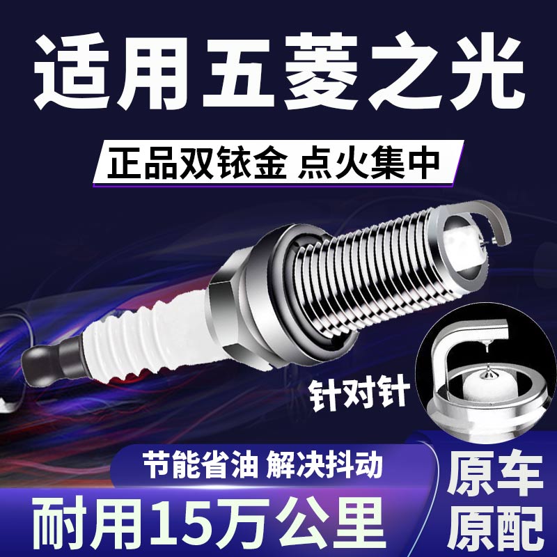 适配五菱之光双铱金火花塞省油