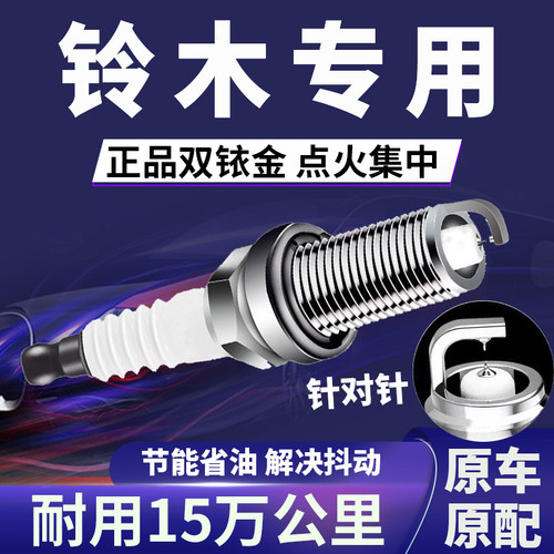 铃木专用双铱金火花塞省油不抖动