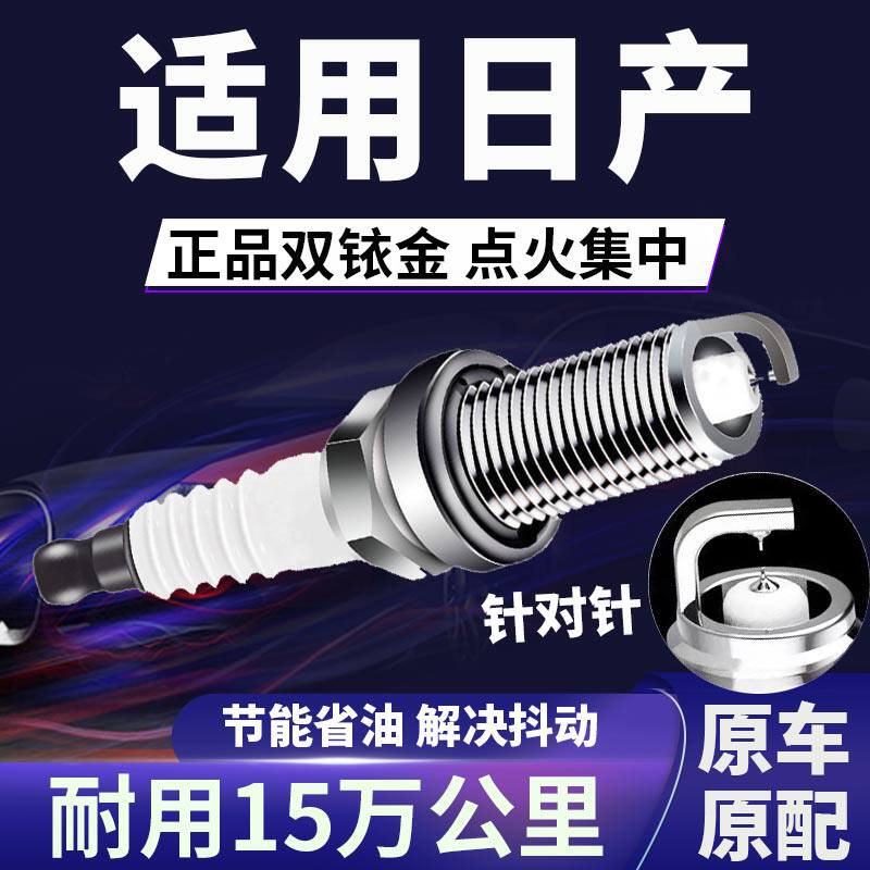 适配日产双铱金火花塞省油不抖动