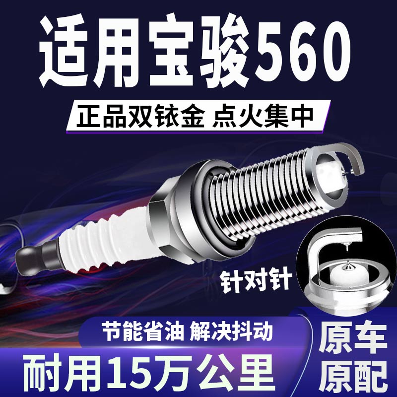 适配宝骏560双铱金火花塞不抖动