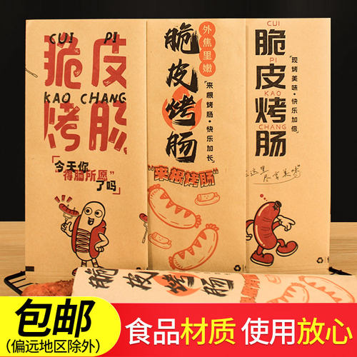 网红脆皮烤肠专用防油牛皮纸定制