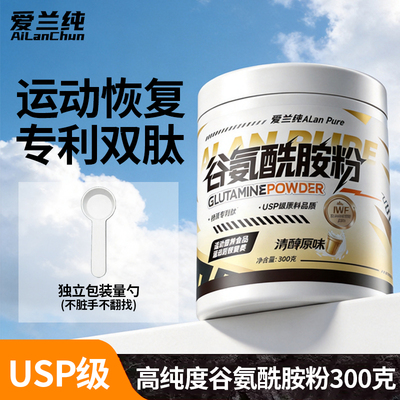 爱兰纯USP级谷氨酰胺粉300g高纯健身训练后恢复补充运动营养补剂