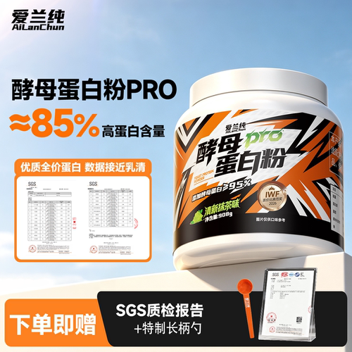 爱兰纯酵母蛋白粉2磅85%高蛋白质安琪原料健身补剂增肌运动营养