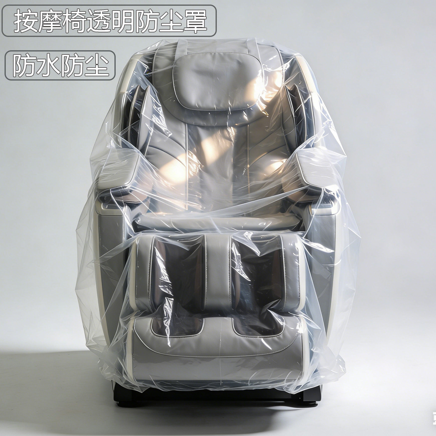 按摩椅防尘罩松紧束口透明保护套全包裹式PE塑料膜防尘防水防尘罩