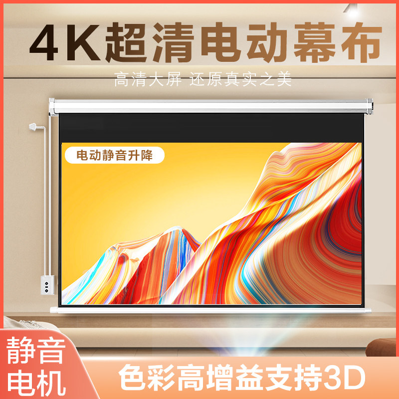 电动投影仪幕布家用壁挂投墙遥控升降4k高清100寸120寸客厅卧室家庭影院玻纤玻珠金属抗光投影布投屏幕布