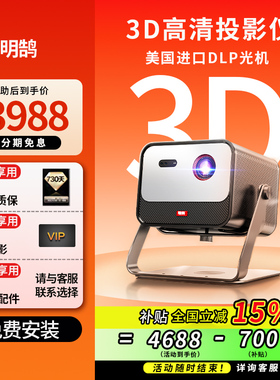 政府补贴美国进口DLP光机3D投影仪超高清家用可连手机2025新款商用办公会议卧室投影机家庭电视机一体激光