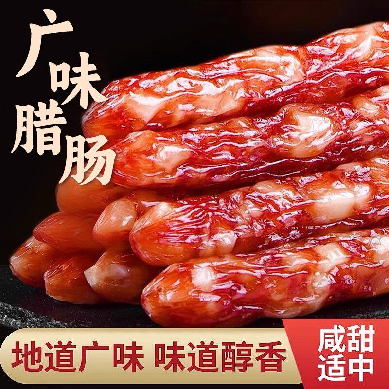 江门腊肠广东甜味肠特色腊味煲仔饭广式广味甜香肠腊肉风干货特产