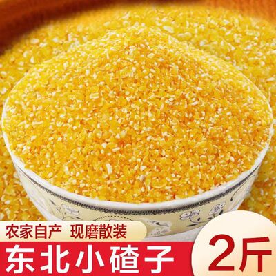 东北小碴子玉米碴黑龙江农家5斤玉米糁玉米渣子棒碴子老品种笨碴