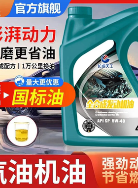长成天工机油正品合成型机油汽车机油润滑油SL级10W-30四季通用4L