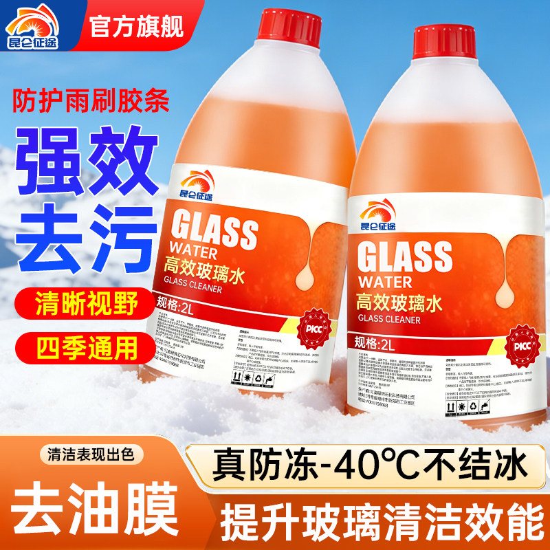 昆仑征途正品强效型汽车玻璃水去污去油膜虫胶防止炫光四季通用2L,汽车零部件/养护/美容/维保,玻璃水,淘宝优惠券,粉丝福利购,淘宝优惠卷