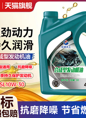 正品合成型机油汽车发动机润滑油合成型SL10W-40汽机油四季通用4L