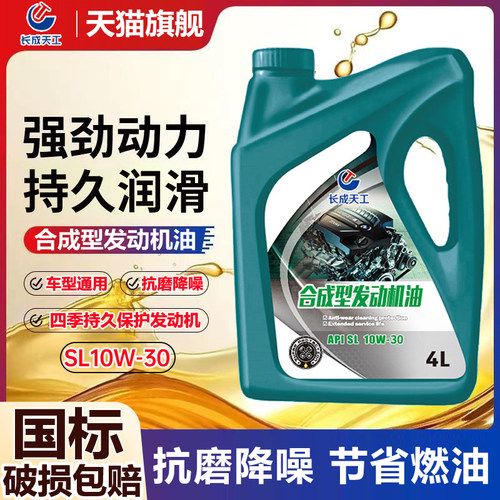 合成型机油，强劲动力，节省燃油