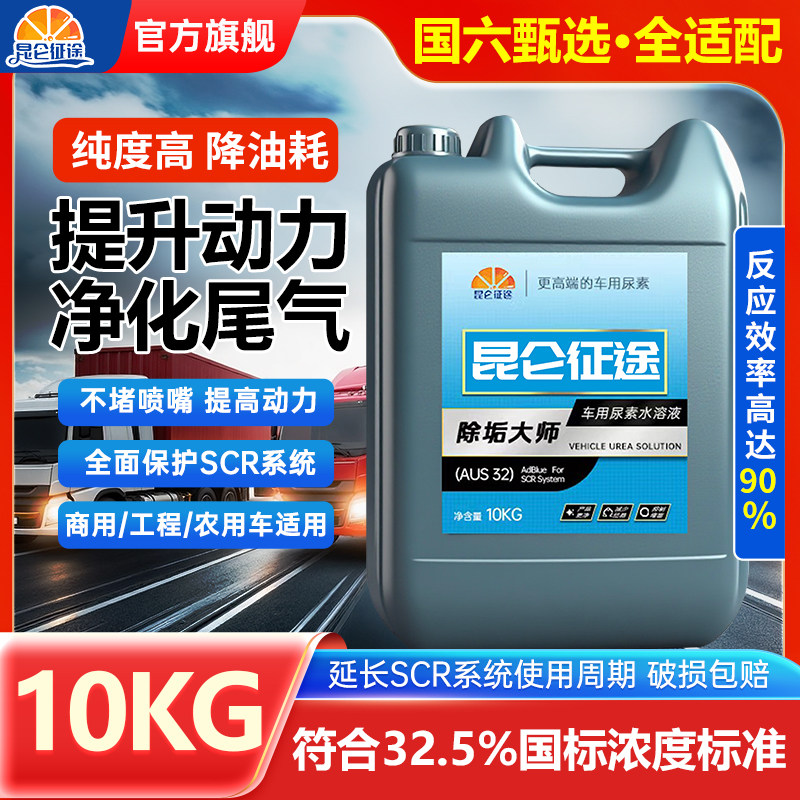 昆仑征途柴油车用尿素溶液国5国6