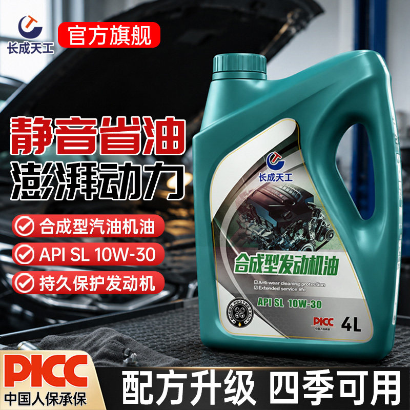 长成天工机油正品合成型机油汽车机油润滑油SL级10W-30四季通用4L
