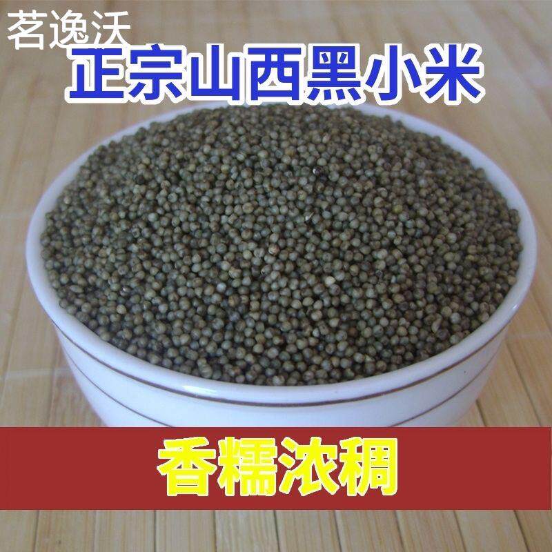 【新黑小米】山西吕梁山农家黑小米胜黄小米贡米小黑米500克