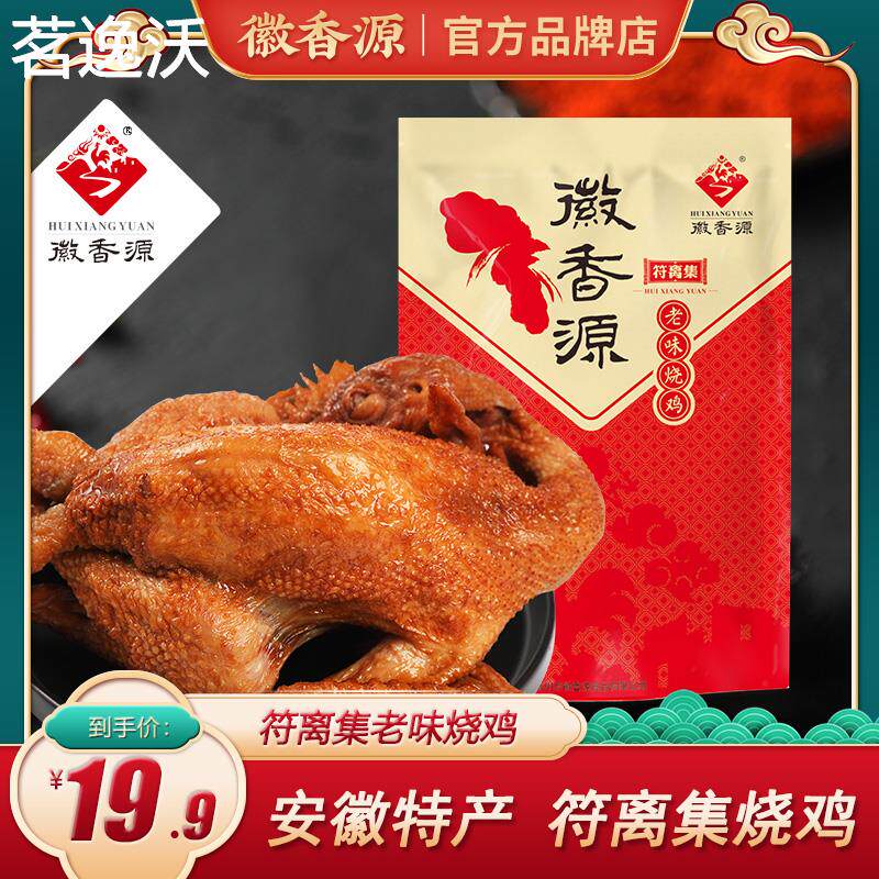 徽香源符离集烧鸡安徽特产卤味熟食手撕非扒鸡烤鸡开 袋即食400g