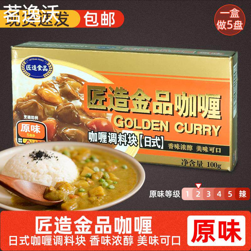 匠造金品咖喱100g原味咖喱砖日式咖喱调料块咖喱酱家用儿童咖喱饭