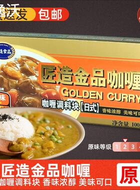 匠造金品咖喱100g原味咖喱砖日式咖喱调料块咖喱酱家用儿童咖喱饭