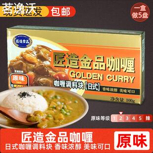 匠造金品咖喱100g原味咖喱砖日式咖喱调料块咖喱酱家用儿童咖喱饭