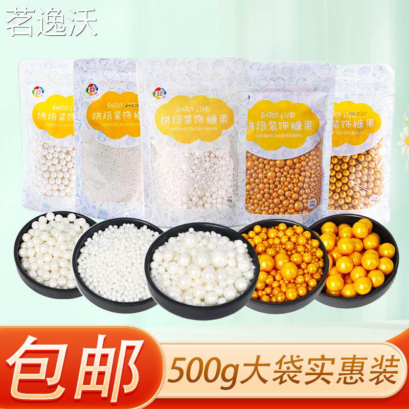 烘焙蛋糕装饰糖珠金色白珠冰淇淋甜甜圈装饰糖彩珠七彩珍珠糖500g