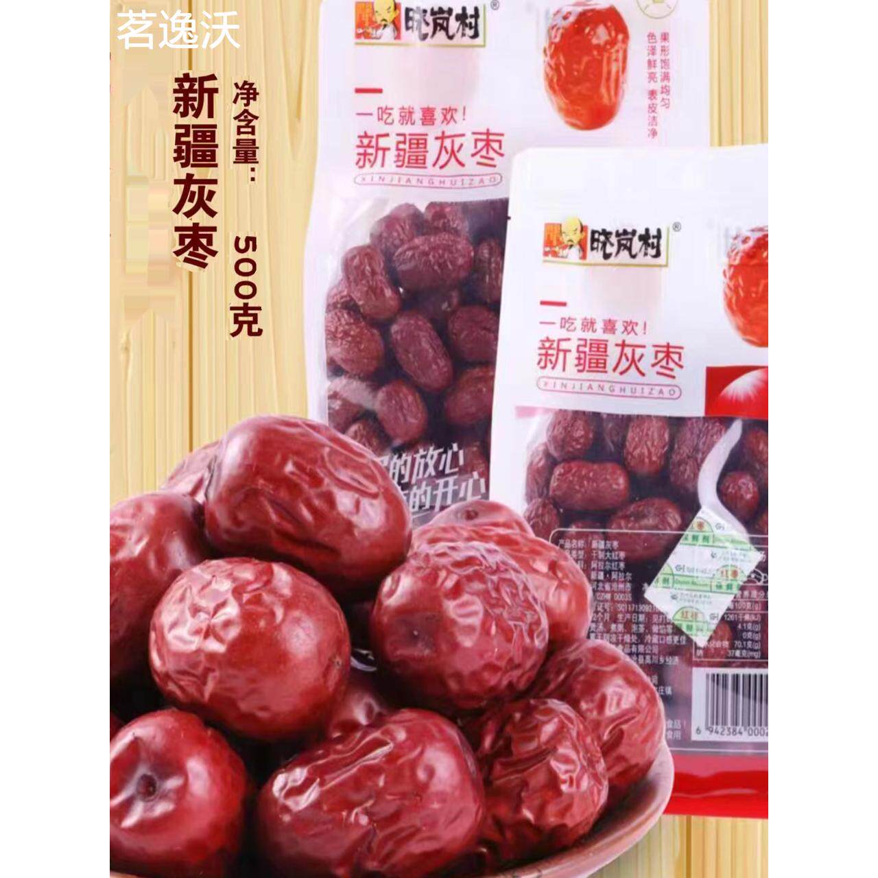 晓岚村新疆红枣500g/袋一级若羌灰枣即食煲汤煮粥泡水休闲零食