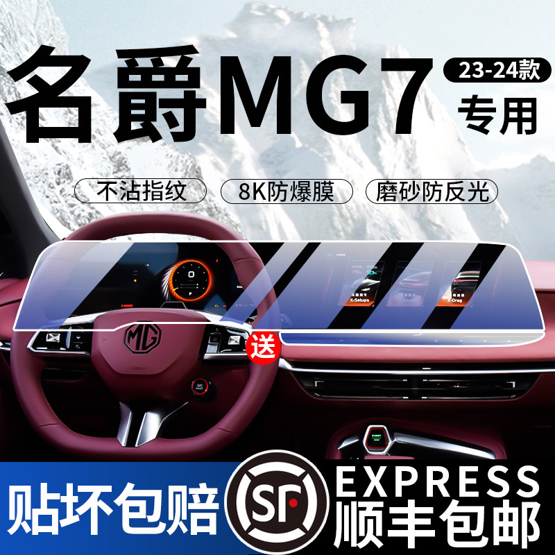 23-25款名爵MG7屏幕钢化膜中控导航内饰显示仪表防撞条膜汽车用品