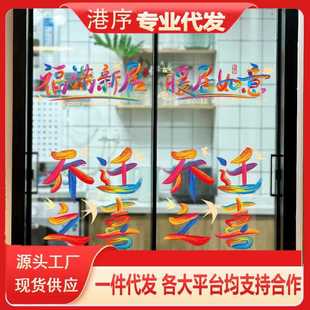 乔迁之喜装 用品入户门玻璃福字贴纸 饰静电贴窗花2024新款 入宅仪式